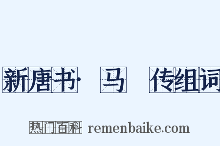 新唐书·马璘传组词是什么意思的图片